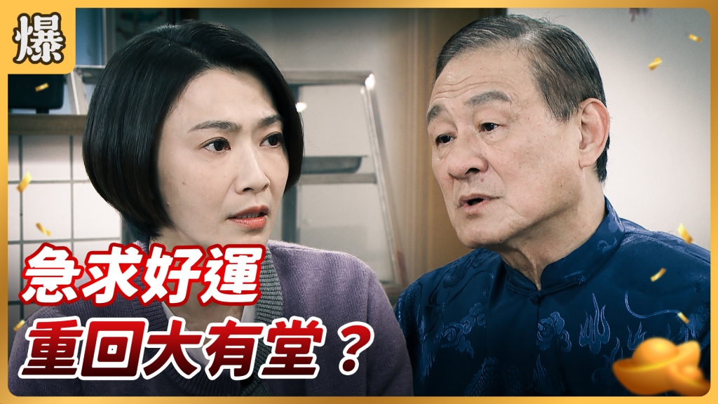 《好運來-EP43精彩片段》急求好運 重回大有堂?