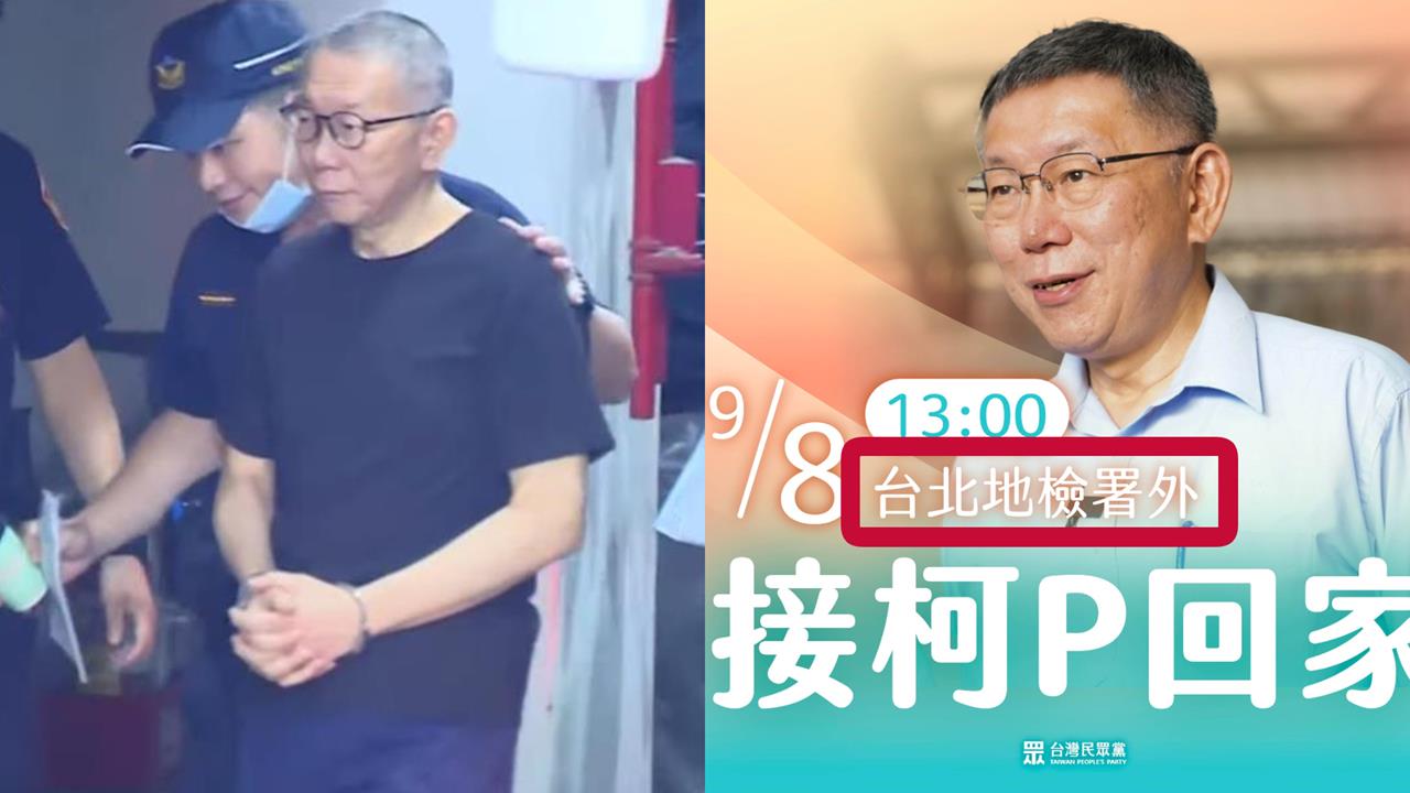 民眾黨率小草「北檢接駕」親迎柯P！他揭「背後內幕」酸：去捐錢？