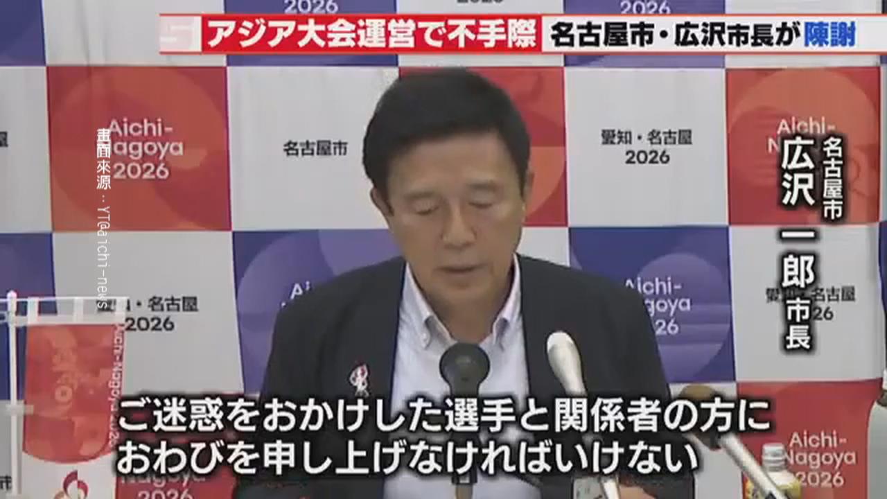 亞運爭議! 禁帶台灣國旗.接駁住宿引質疑 名古屋市長道歉了