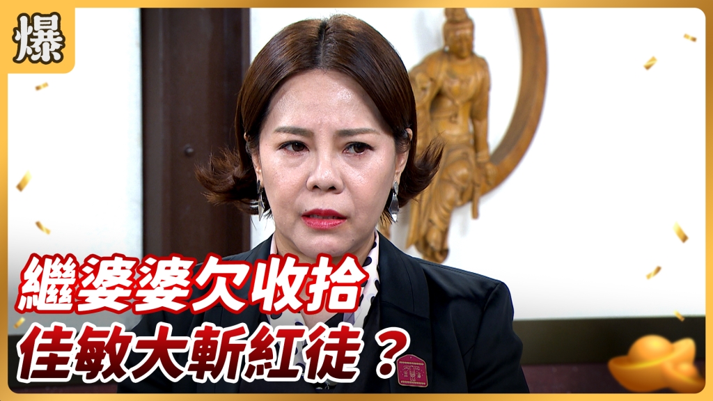 《好運來-EP153精彩片段》繼婆婆欠收拾 佳敏大斬紅徒?