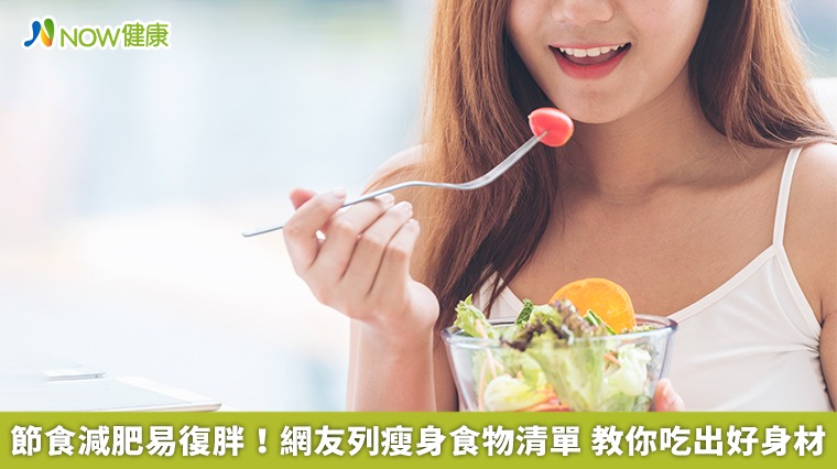 節食減肥易復胖！網友列瘦身食物清單　教你吃出好身材