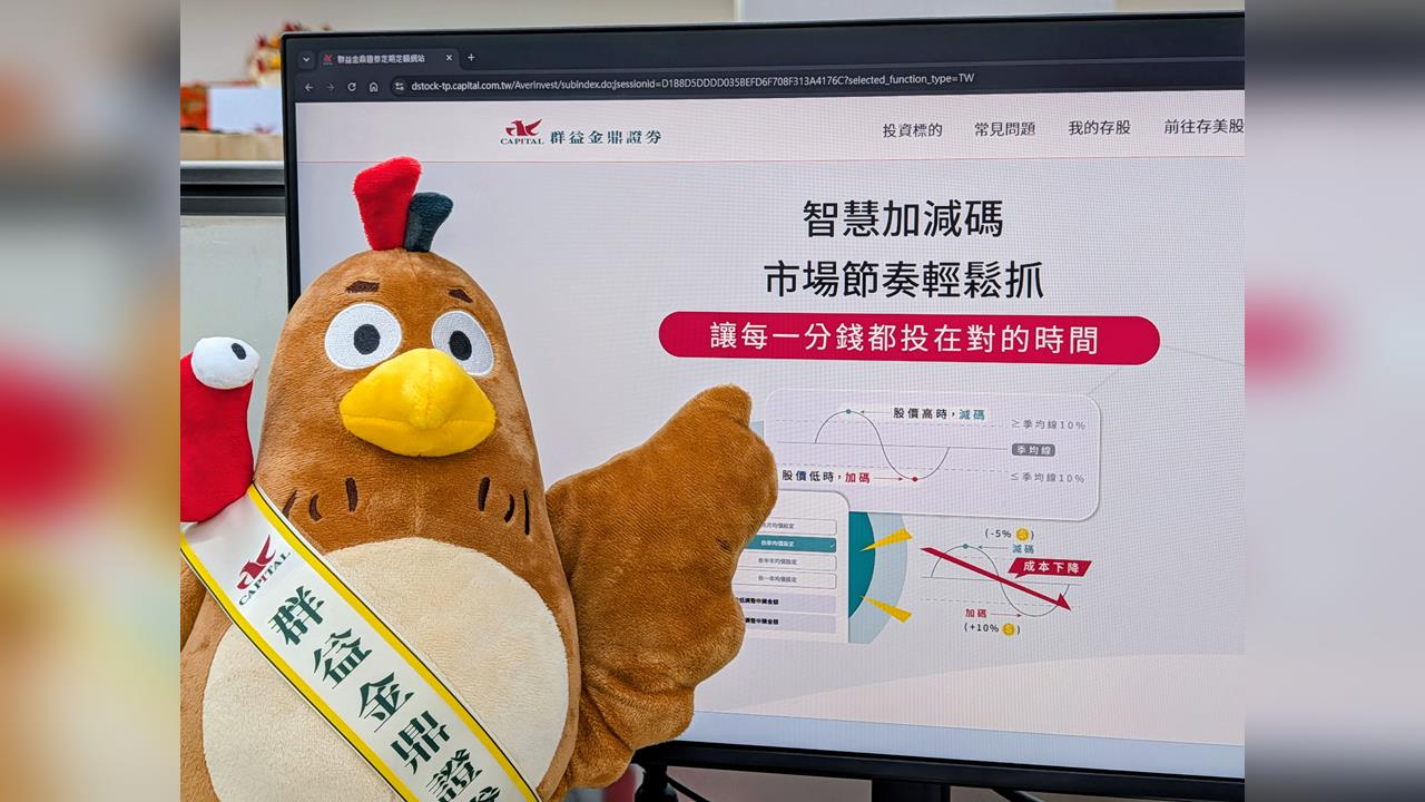 定期定額熱潮連4月破360億！  群益存股通推「智慧加減碼」助存股族告別追高殺低