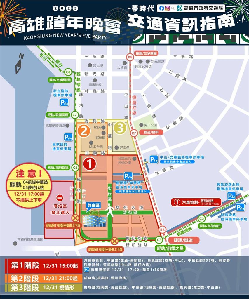 2025高雄跨年晚會 時代大道周邊道路實施交通管制!跨年不開車 搭捷運是最佳選擇