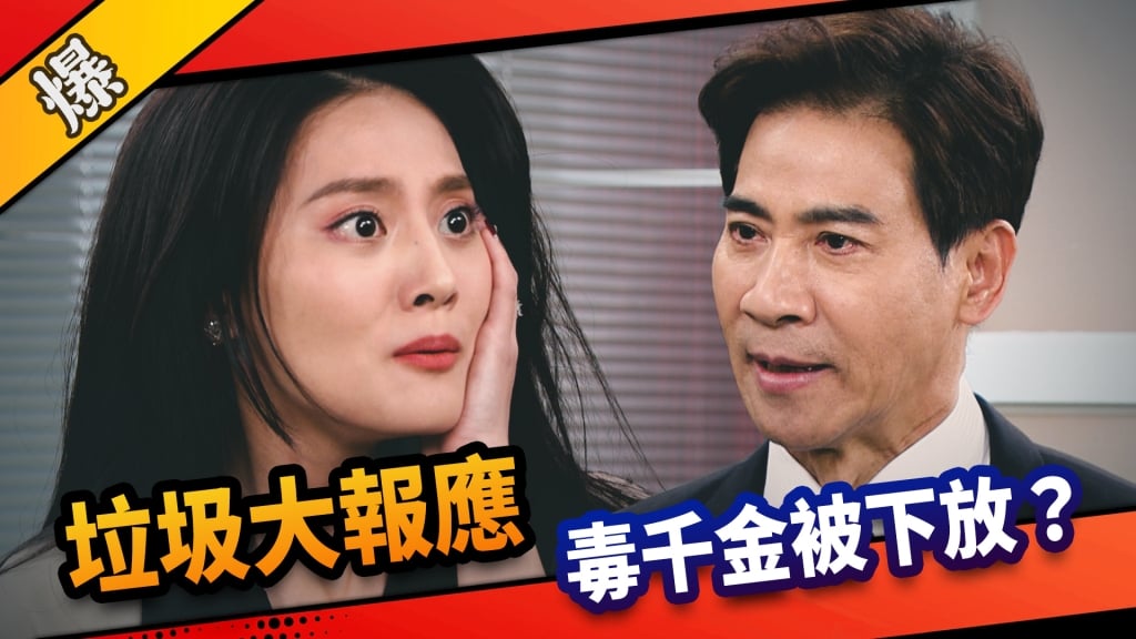 《市井豪門-EP134精采片段》垃圾大報應  毒千金被下放？  