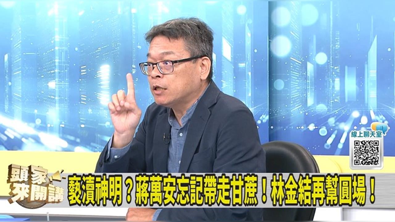 蔣萬安忘帶甘蔗！林金結再幫解釋！張益贍：影響有多大！