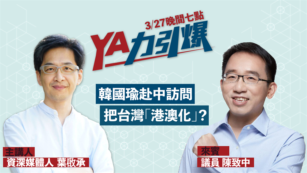 LIVE／韓國瑜出訪把台灣「港澳化」？陳致中專訪揭陰謀