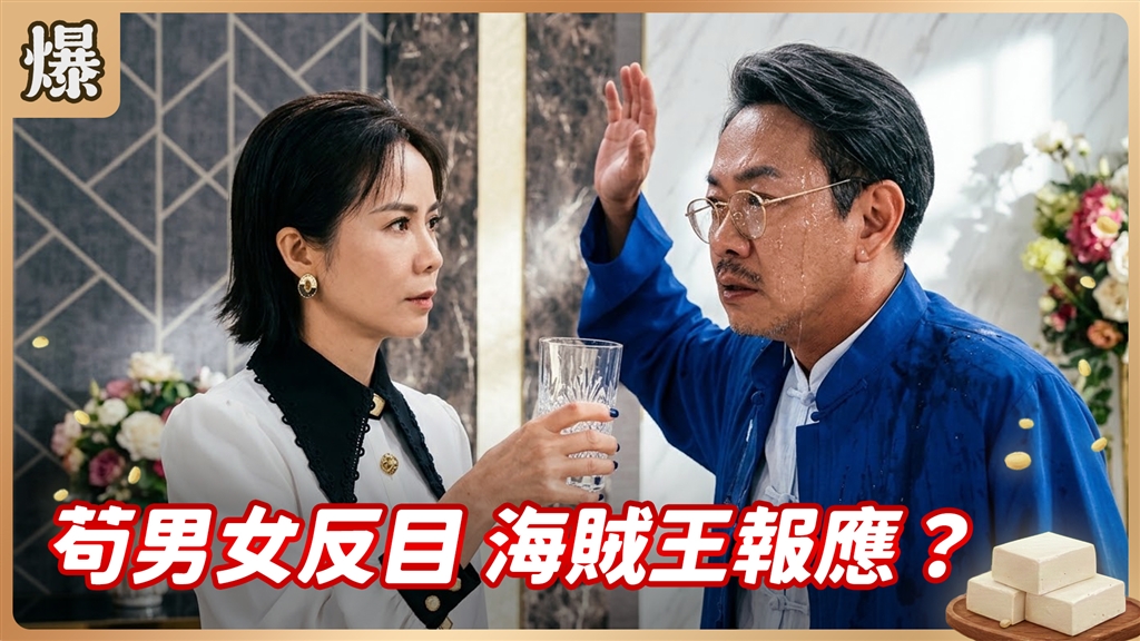 《豆腐媽媽-EP194精彩片段》苟男女反目 海賊王報應？