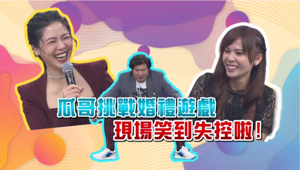 《台灣那麼旺》胡瓜挑戰婚禮遊戲 比腰力比腿力都行 連胯下功夫更是不得了！！