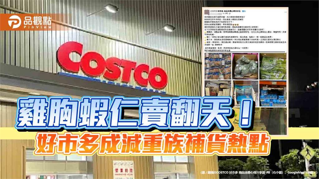 雞胸蝦仁賣翻天！好市多成減重族補貨熱點