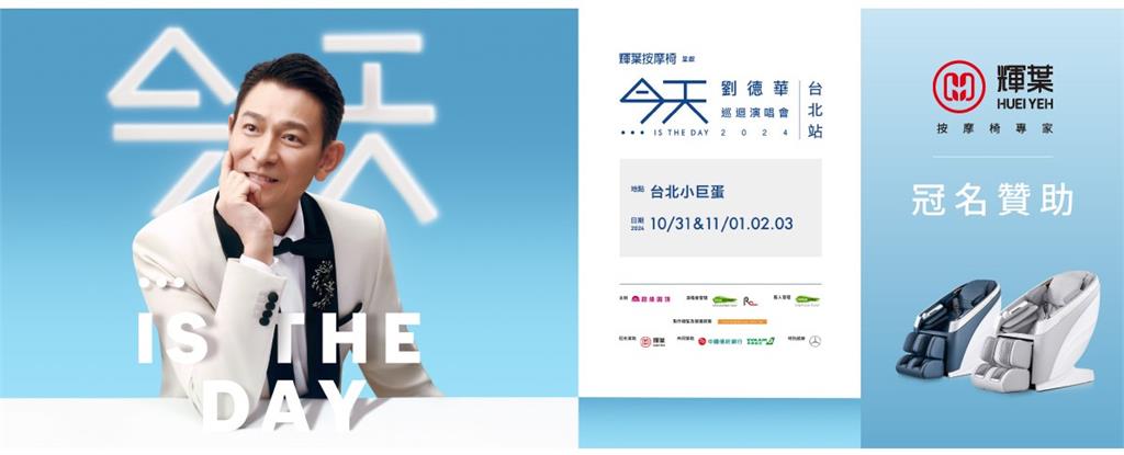 輝葉按摩椅冠名贊助劉德華巡迴演唱會台北站　祭出三大活動送你去看演唱會