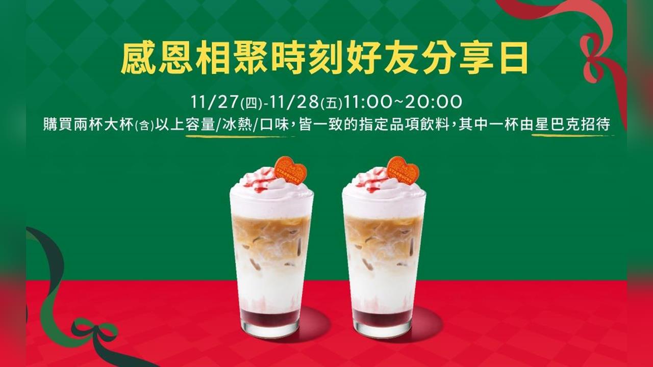 快新聞／星巴克感恩節買一送一！連續兩天11點開賣　限制條件一次看