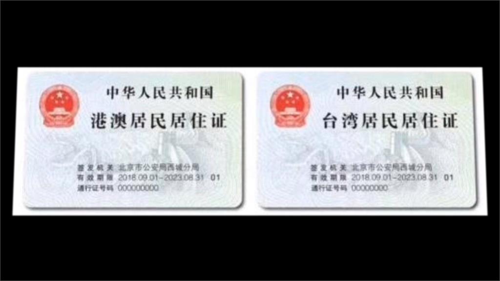 反制中國居住證 陸委會：未申報將祭罰則