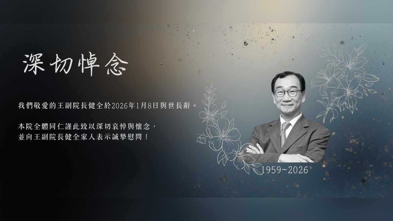 快新聞／台灣「產業軍師」中經院副院長王健全病逝　享年67歲
