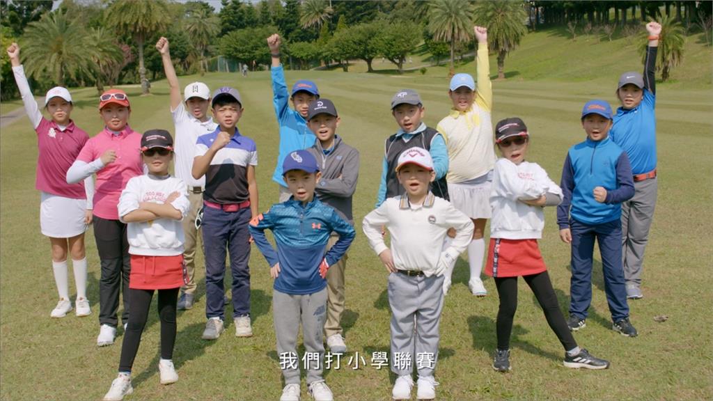 「小學高爾夫聯賽」3月底開打！小學生有模有樣拍短片