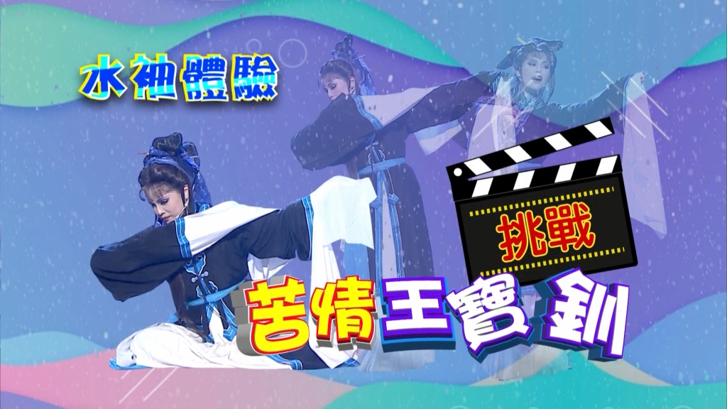 《明星許願池》教夏宇童唱歌仔戲 老師坦言「頭非常痛」？！