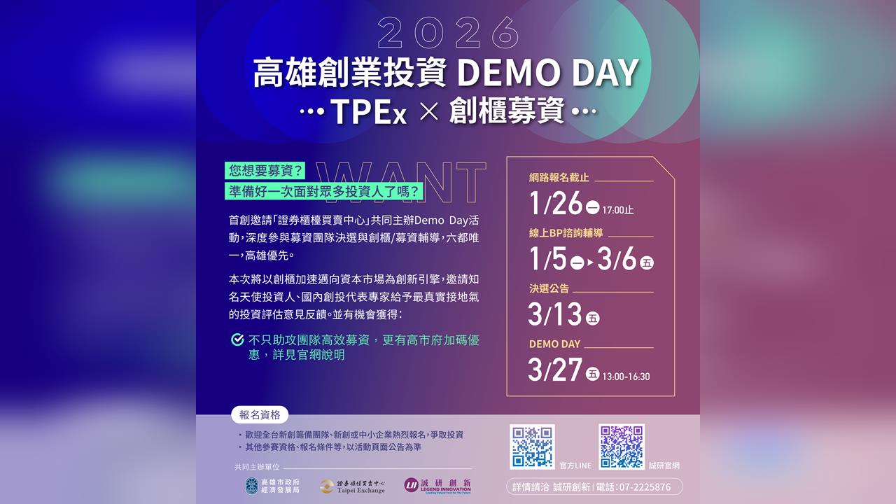 「2026 高雄創業投資DEMO DAY ｜ TPEx創櫃募資」正式開跑