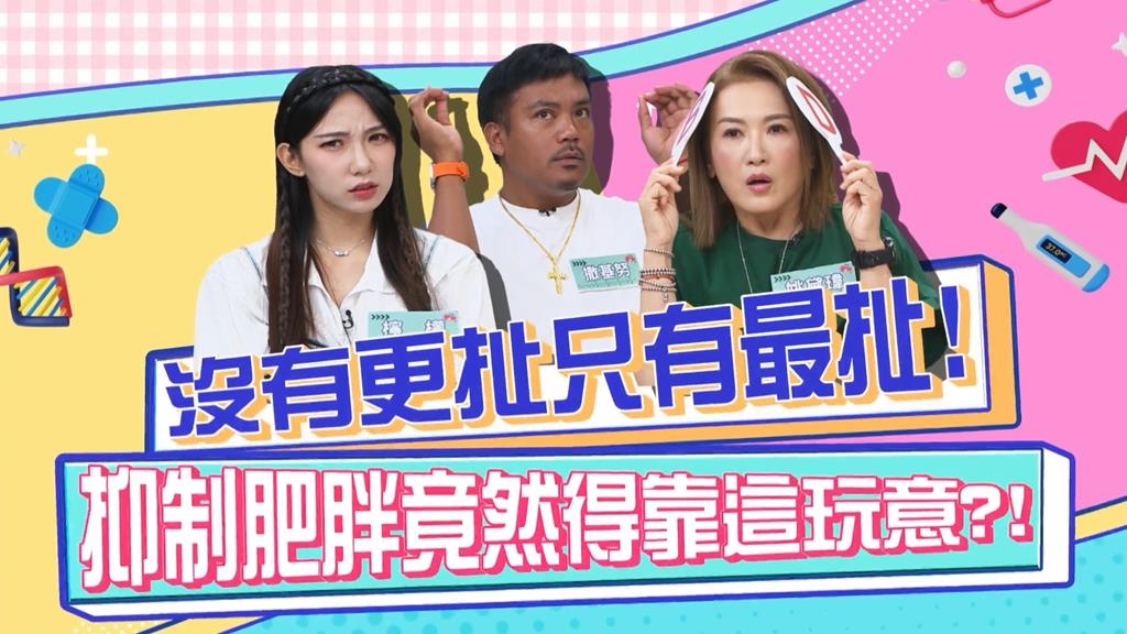 《醫學大聯盟》抑制肥胖可以靠「這個東西」 撒基努逼問醫生你敢試嗎?