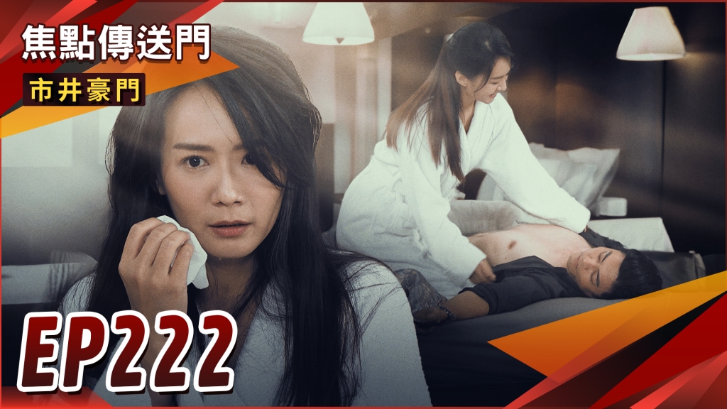 《市井豪門-EP222精采回顧》捉妖總動員　馨機女現形被開除！