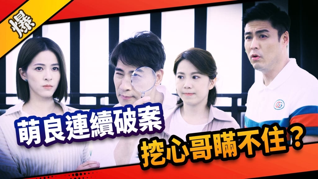 《市井豪門-EP207精采片段》萌良連續破案  挖心哥瞞不住？