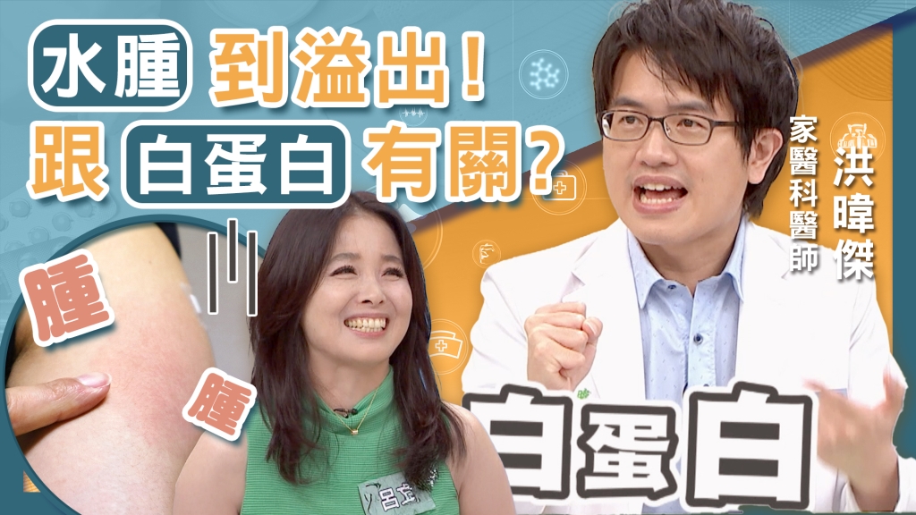 單腳水腫致命?呂文婉水腫到溢出來!?專家:水腫與「這物質」相關