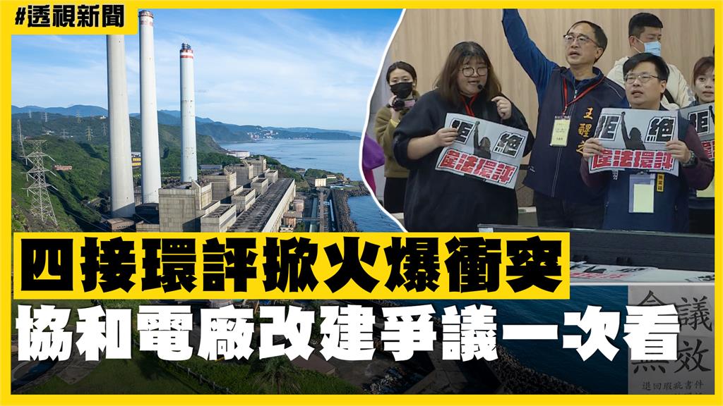 透視新聞／四接環評掀火爆衝突　協和電廠改建爭議一次看