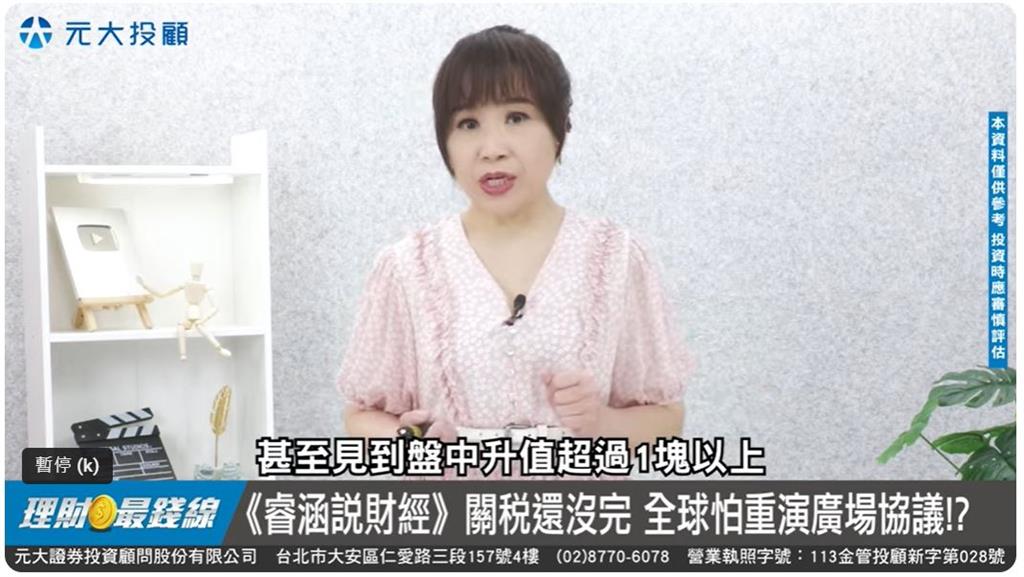 睿涵說財經》關稅談判還未止 各國憂匯率談判?【理財最錢線】【主持人胡睿涵】