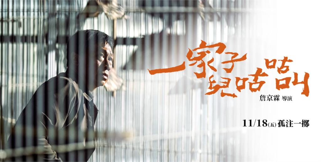 開幕電影《一家子兒咕咕叫》：賽鴿文化下　4個社會小人物所闡述的動盪人生