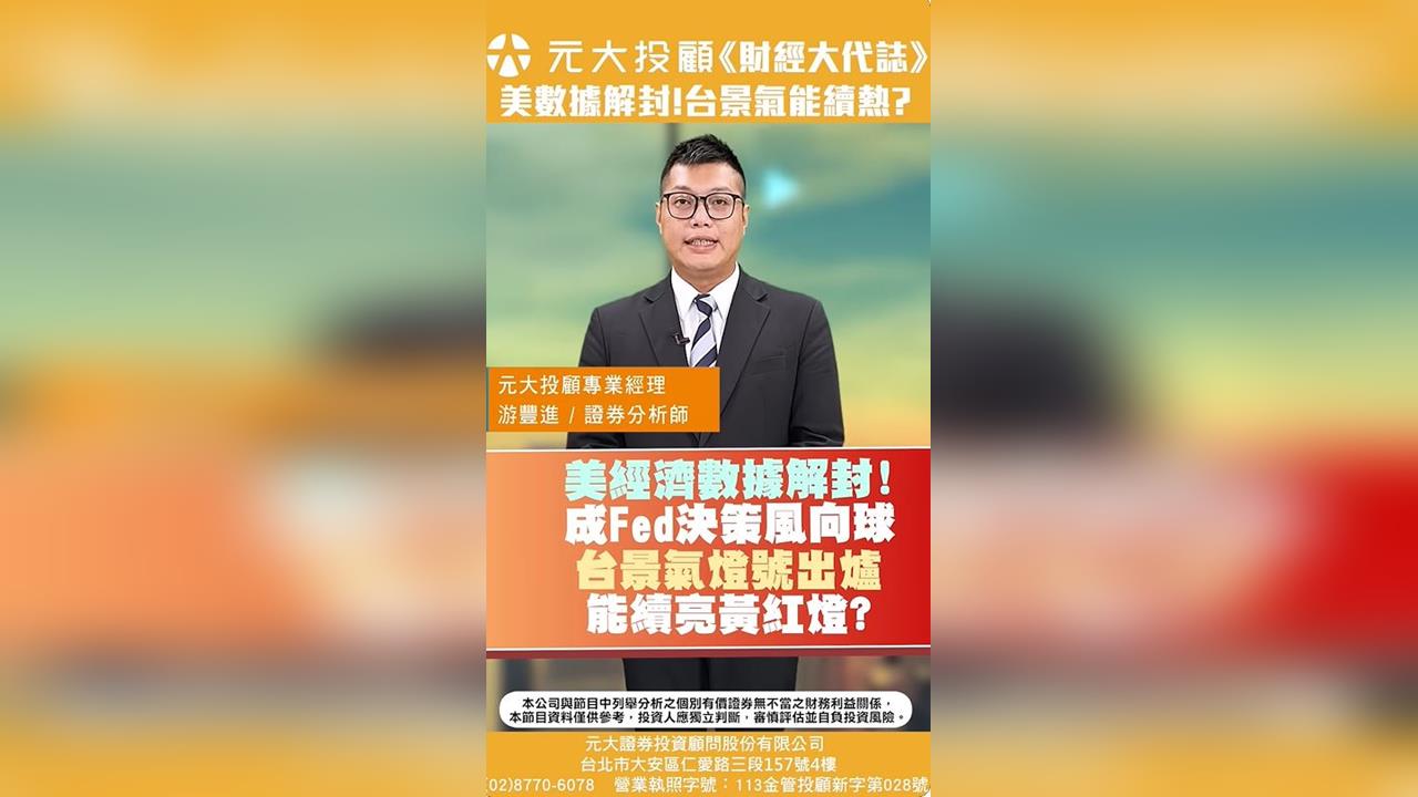 財經大代誌/美數據解封!台景氣能續熱?請看專業分析