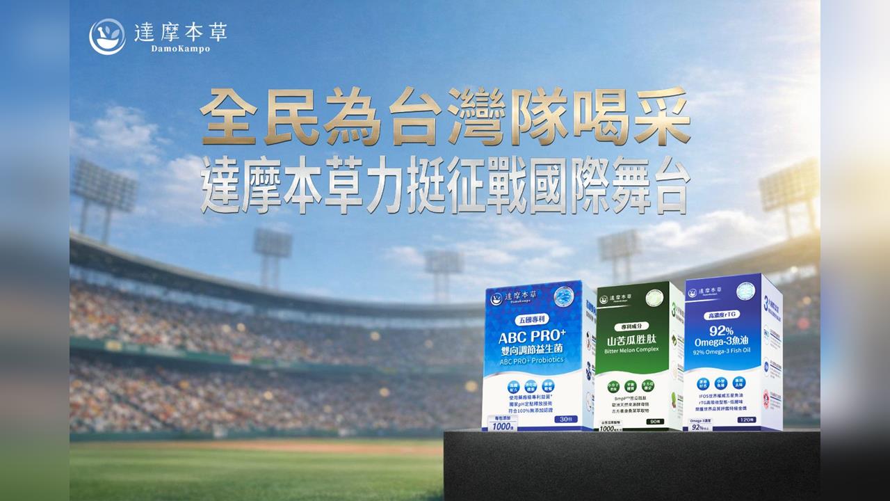 達摩本草力挺中華隊征戰WBC　3月熱血應援優惠同步開跑