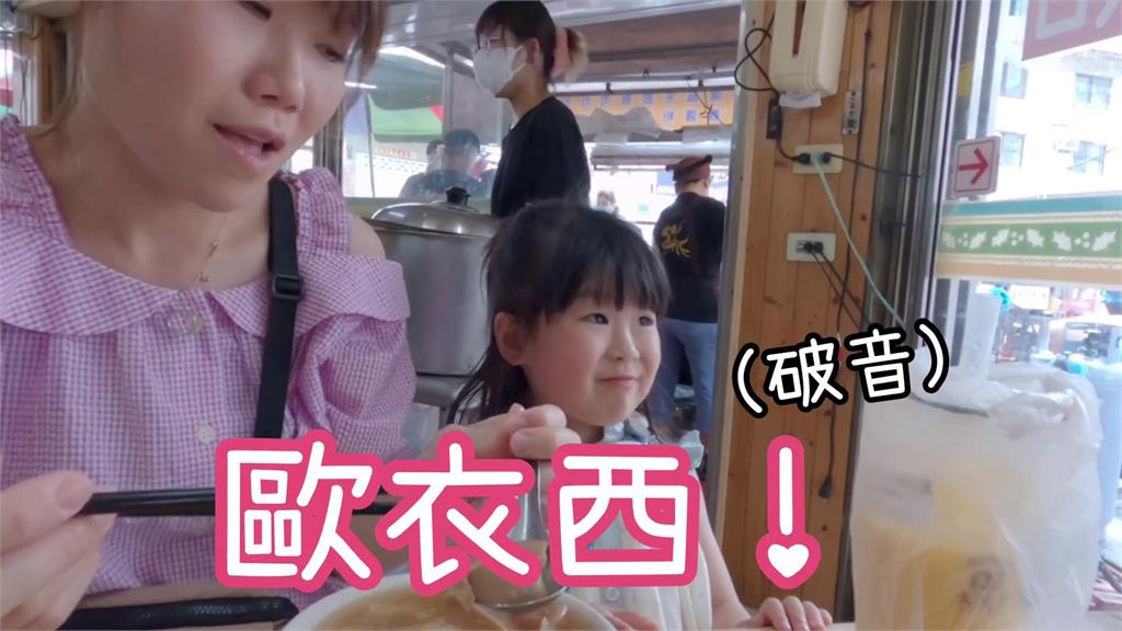 台日家庭嚐台灣在地美食　女兒大喊「歐伊西」融化全網：小戲精一枚