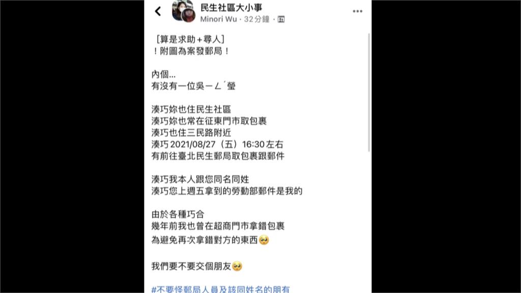 神巧合領錯信 當事人社團發文尋同名者