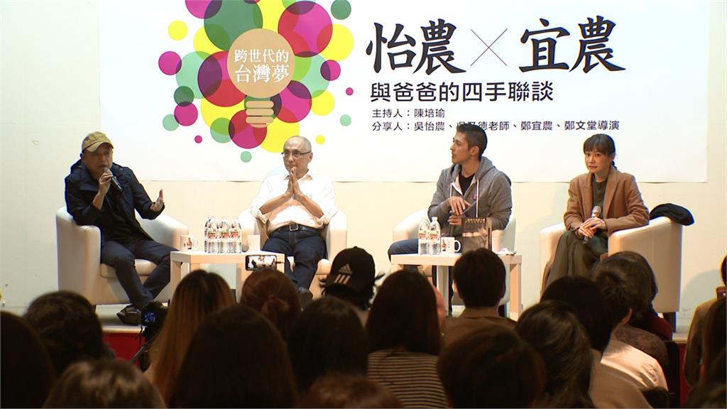 吳怡農、鄭宜農與父同台 4人談跨世代台灣夢