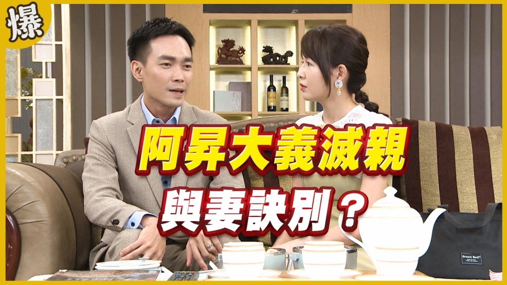 《黃金歲月-EP332精采片段》阿昇大義滅親    與妻訣別？