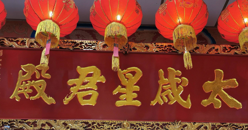 2026丙午年「四生肖」需安太歲　民俗專家提醒錯過年初這時亦可安奉