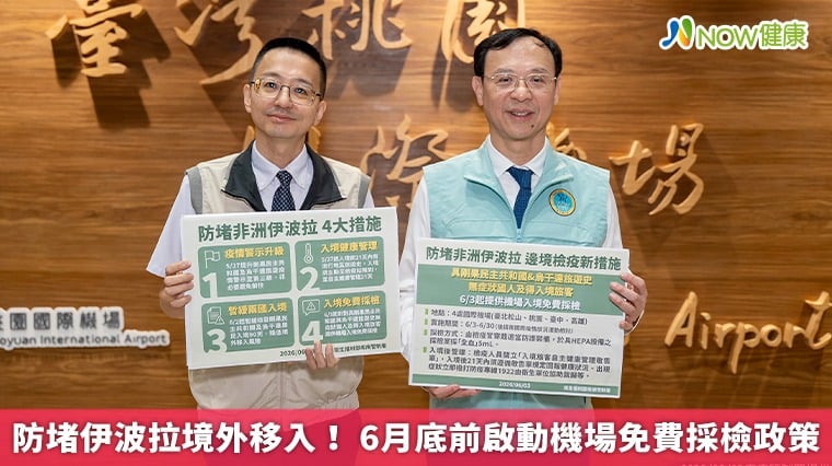 防堵伊波拉境外移入！  6月底前啟動機場免費採檢政策