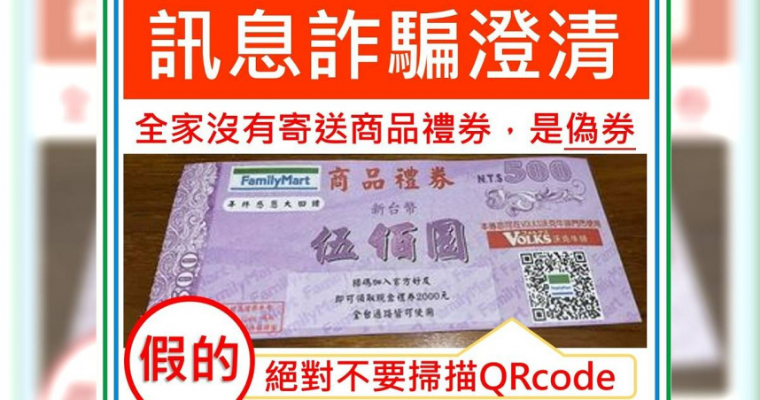 詐騙老招再現　一掃「超商禮券」QR Code恐洩個資、損錢財