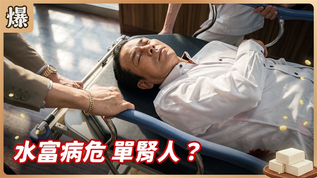 《豆腐媽媽-EP191精彩片段》水富病危 單腎人？