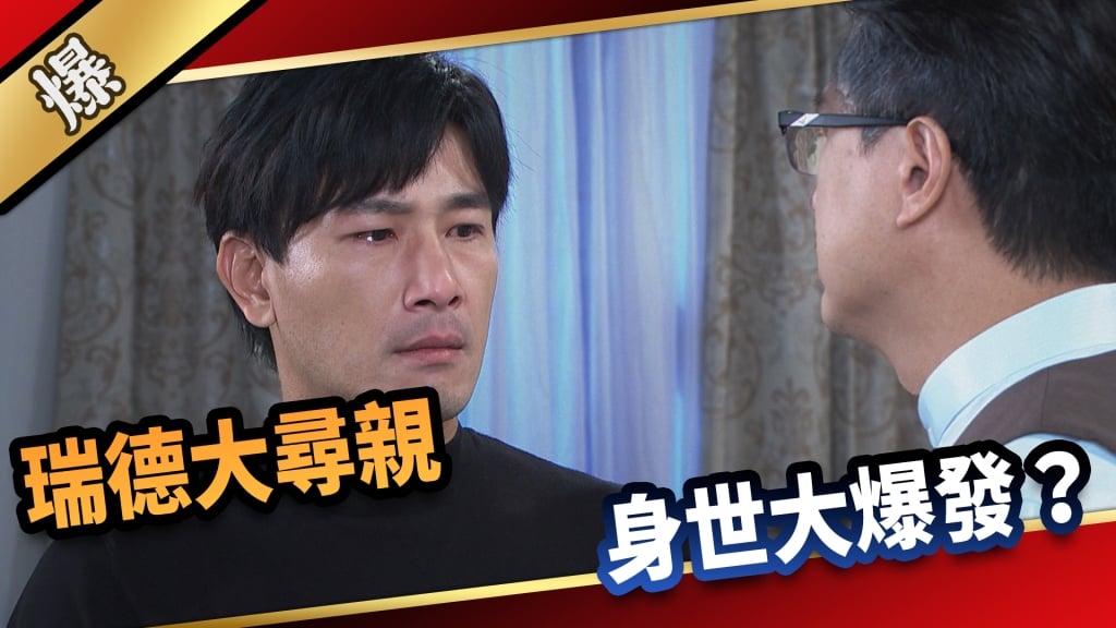 《愛的榮耀-EP36精采片段》瑞德大尋親  身世大爆發？  