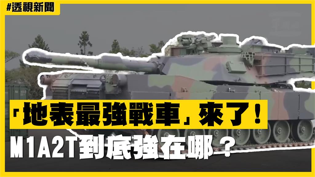 透視新聞／「地表最強戰車」來了　M1A2T到底強在哪？