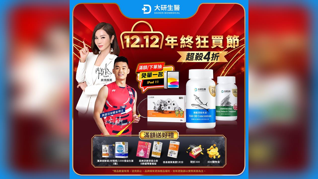 大研生醫雙12年終狂買節瘋狂開搶 全館4折起霸氣回饋
