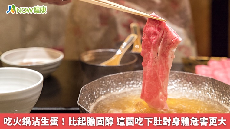吃火鍋沾生蛋！比起膽固醇　這菌吃下肚對身體危害更大