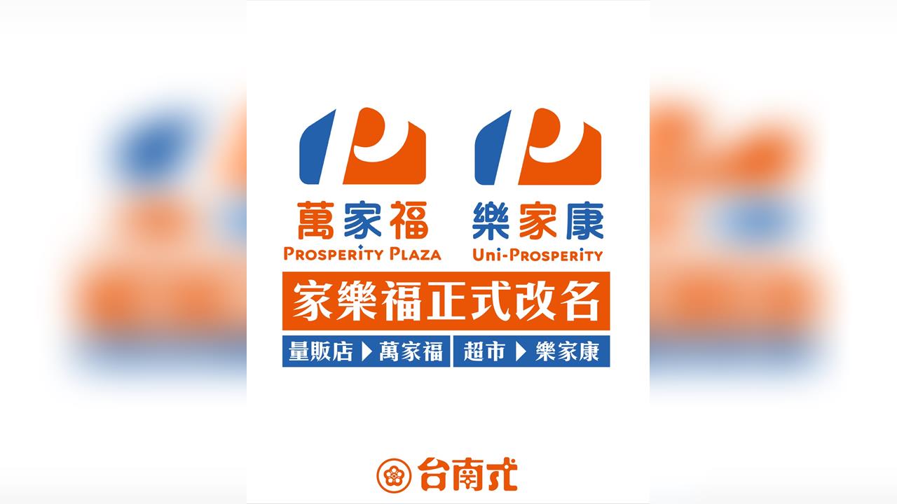 快新聞／「萬家福」來了！家樂福正式走入歷史　6都門市率先換裝