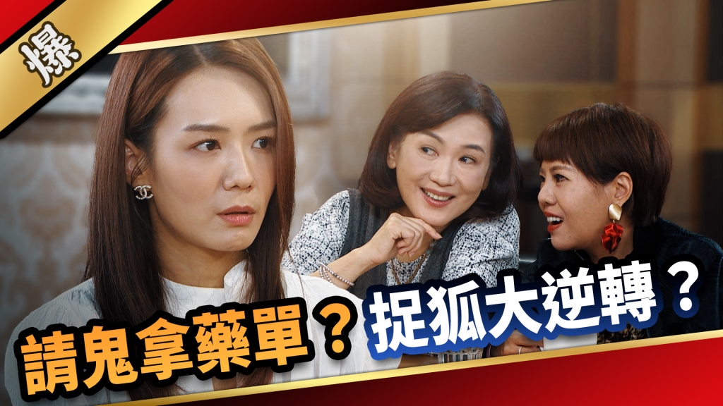 《愛的榮耀-EP196精采片段》請鬼拿藥單？ 捉狐大逆轉？