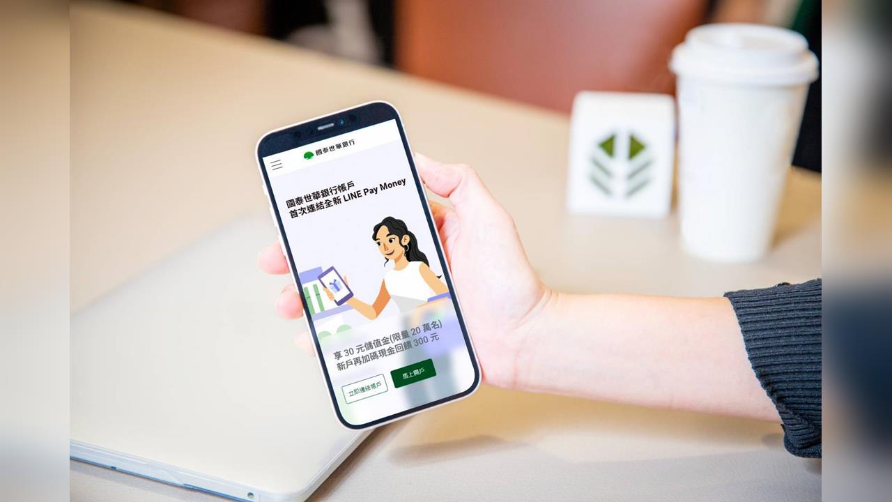 國泰世華攜手LINE Pay Money 連結帳戶享三重現金回饋