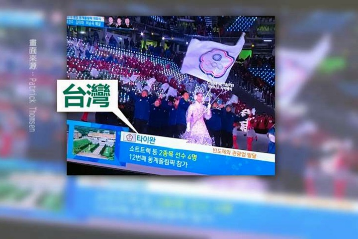 平昌冬奧開幕選手進場 南韓媒體正名「台灣」