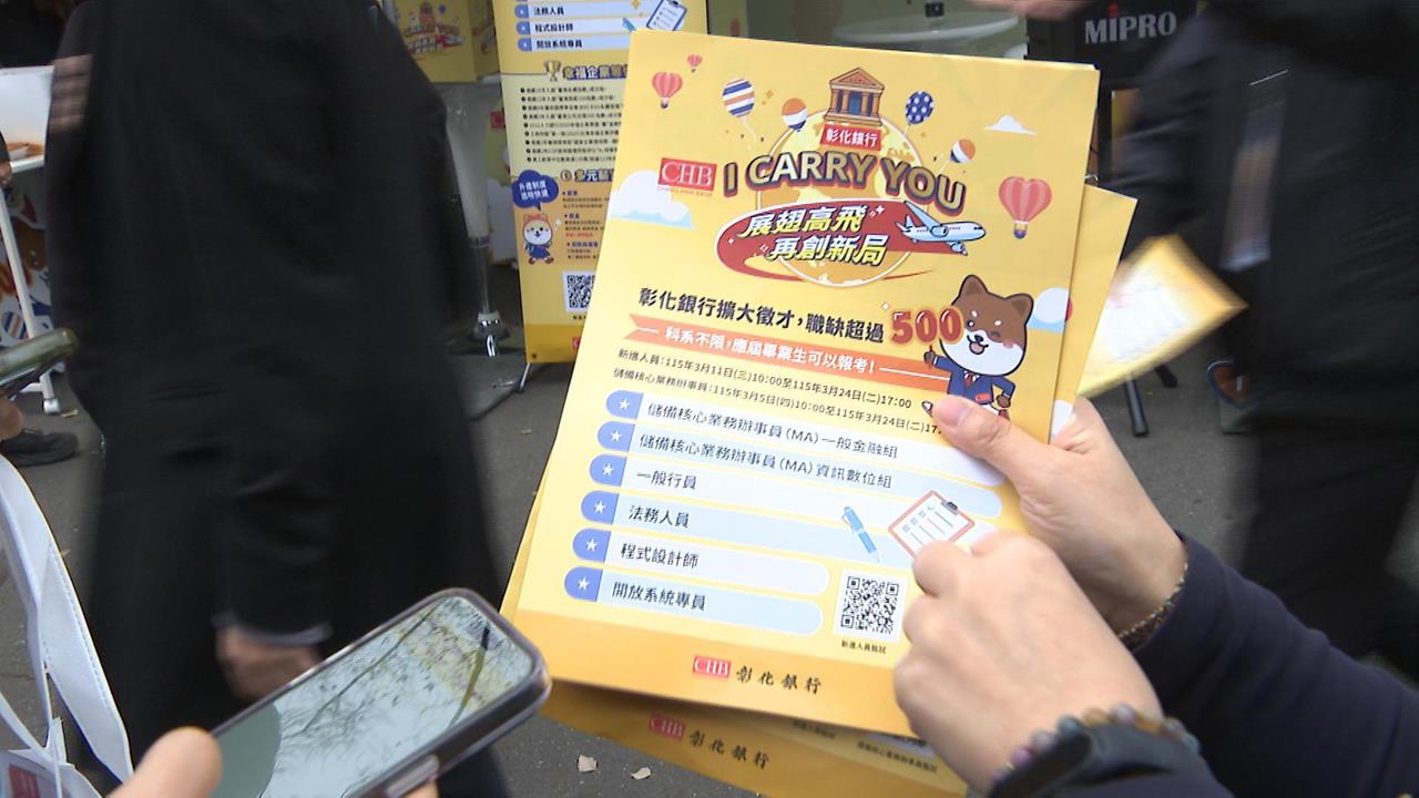 台大徵才博覽會登場！　彰化銀行開缺500名額　推"新進獎勵金"搶才