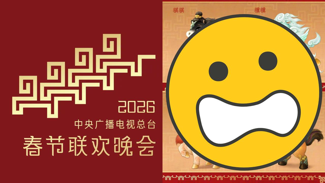 中國《央視》春晚吉祥物又翻車？激似「天啟4騎士」被抓包網怒批：觸霉頭！