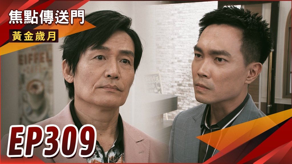 《黃金歲月-EP309精采回顧》阿斗認興作父！耀昇忍辱寄人籬下　竟是詐降當間諜？