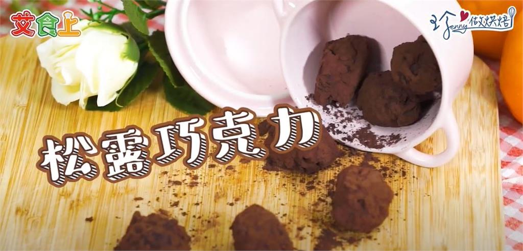 松露巧克力｜情人節送禮做這個就對了!!【珍愛做烘焙】