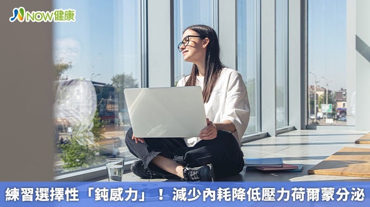 練習選擇性「鈍感力」！ 減少內耗降低壓力荷爾蒙分泌
